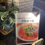 麺屋 Hulu-lu - 