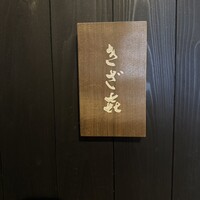 きざ㐂 - 