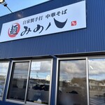 自家製手打 中華そば みの八 - 