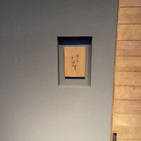 橦木町 しみず - 