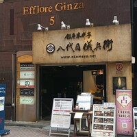 銀座米料亭 八代目儀兵衛 - 