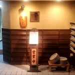 蕎麦切り 酒 大愚 - 