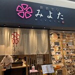 蕎麦きり みよた - 