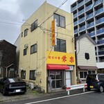 町の中華 栄楽 - 