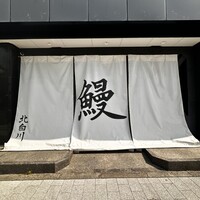 鰻 北白川 - 