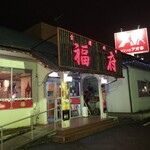 台湾料理 福府 - 