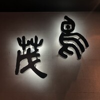 鳥茂 - 