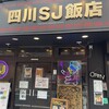 四川SJ飯店