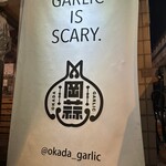 池尻大橋 オカダガーリック - 