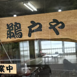 鵜戸民宿 ドライブイン - 日南海岸線　鵜戸神宮近くにあるお店。鵜戸やさん。