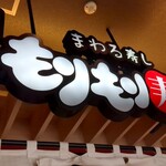 もりもり寿し - 