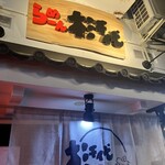 らーめん杉千代 - 