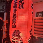 らーめん杉千代 - 