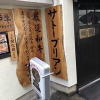 SATOブリアン 本店 - 