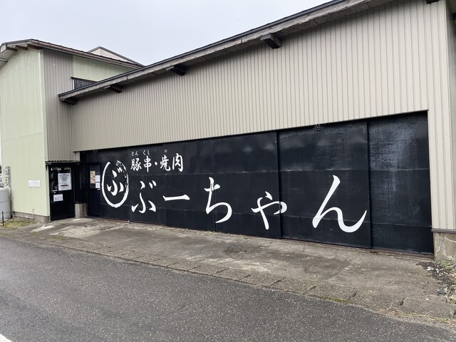 豚串・焼肉 ぶーちゃん - 鶴岡（串焼き）