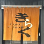 とんかつ ソースかつ丼 きらく - 