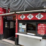 慶珍楼 - 