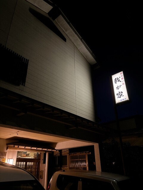 我が家 - 能代（居酒屋）の写真