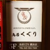 京出汁おでんと旬菜天ぷら 鳥居くぐり 横浜店