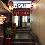 Chomoran men - 店舗入口