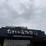 むさしの森珈琲 - あら、曇り空。夫とランチ。