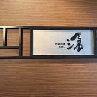 中国料理 滄 - 