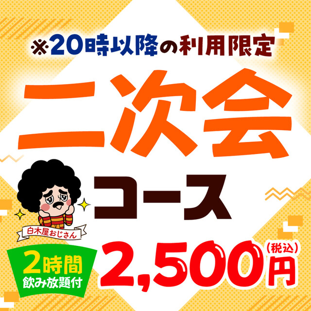 白木屋 郡山駅前大通り店 - 郡山（居酒屋）の写真