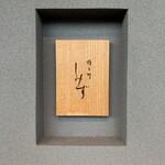 橦木町 しみず - 