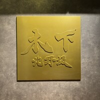 北野坂 木下 - 