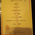 離れのやど 星ヶ山 - お品書き