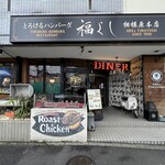 とろけるハンバーグ 福よし - 