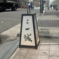一誠 - 