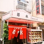 若水 - お店 外観