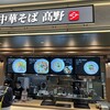 中華そば 髙野 ベイサイド店