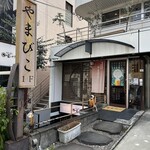 代官山 やまびこ - 