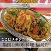 墨国回転鶏料理 福島店