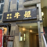 個室焼肉 牛姫 恵比寿本店 - 