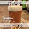 クラフトビール酒場 BAK 堂島JCT.
