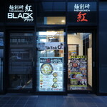 麺創研 紅 - 