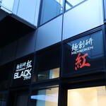 麺創研 紅 - 