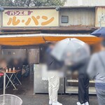 パン工房　ル・パン - 外観
