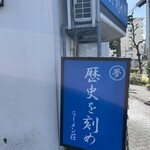 ラーメン荘 歴史を刻め - 