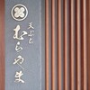 天ぷら むらやま - 