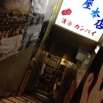 富士屋本店 - 