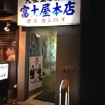 富士屋本店 - 