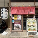 油そば専門店 みや寺 - 