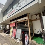 油そば専門店 みや寺 - 