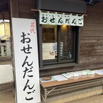 おせんだんご - 