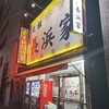 元祖ラーメン長浜家