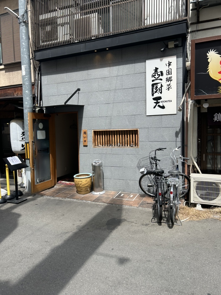 写真 : 中国郷菜 壺厨天 （コチュウテン） - 庄内/中華料理 | 食べログ